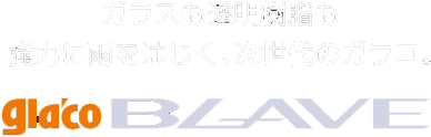 ガラスも透明樹脂も強力に雨をはじく、次世代のガラコ。glaco BLAVE