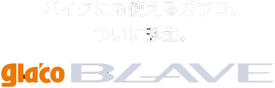 バイクにも使えるガラコ、ついに誕生。glaco BLAVE