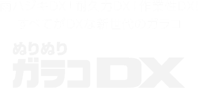 雨ハジキDX！耐久力DX！作業性DX!すべてがDXな新世代のガラコ 「ぬりぬりガラコDX」