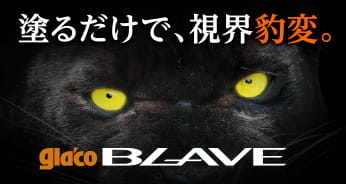 塗るだけで、視界豹変。Glaco BLAVE