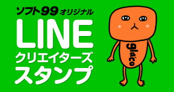 ソフト99オリジナル LINE クリエイターズスタンプ