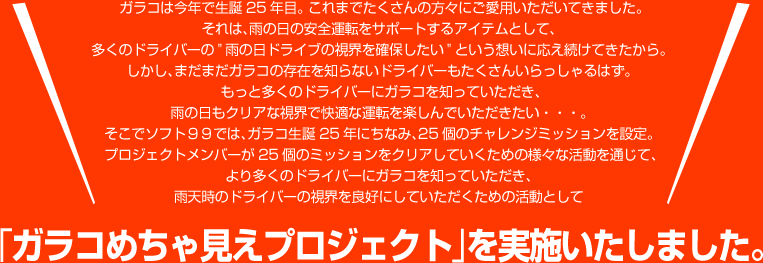 「ガラコめちゃ見えプロジェクト」を実施いたしました。